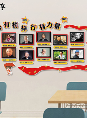 科学家名人录展板爱国教育黑板报教室红色文化主题墙面装饰品布置