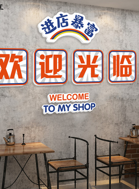 进店暴富收银吧台欢迎光临贴画