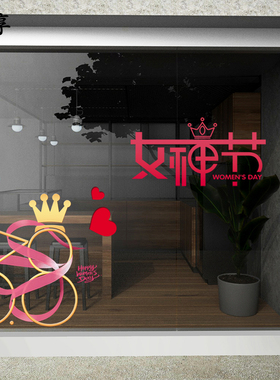 三八妇女节38女神节商场橱窗服装店铺装饰玻璃门贴纸窗花静电贴画