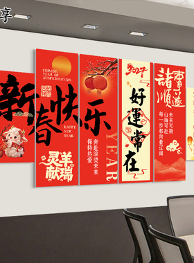 新春羊年书法字画磁吸贴客厅背景墙装饰春节快乐过年布置氛围墙贴