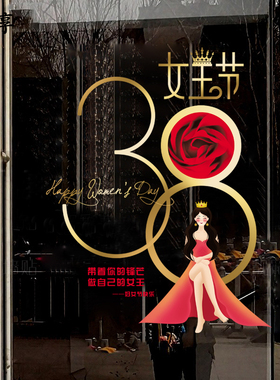 三八女王节商场贴画38妇女节珠宝服装店超市橱窗玻璃门静电贴纸