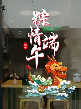 粽情端午节玻璃门贴纸服装珠宝店铺龙舟商场橱窗花静电无胶装饰贴