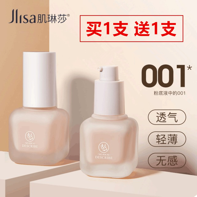 【买1送1】jlisa肌琳莎丝柔水漾粉底液001自然遮瑕肌林淋琳沙纱莎 - 图0