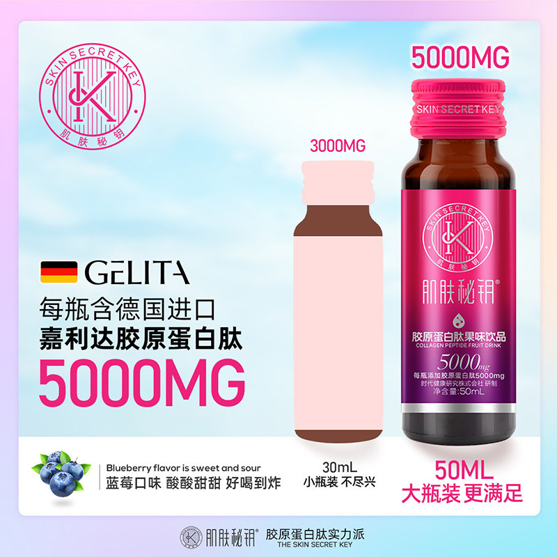 肌肤秘钥胶原蛋白液态饮正品节日 肌肤秘钥胶原蛋白