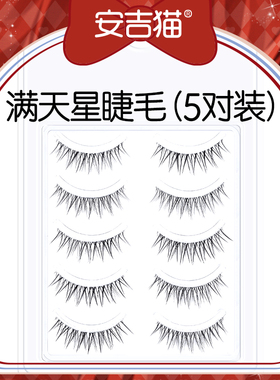 安吉猫整条满天星睫毛