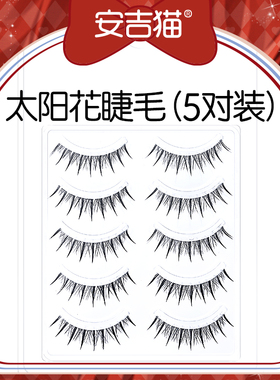 安吉猫整条太阳花假睫毛
