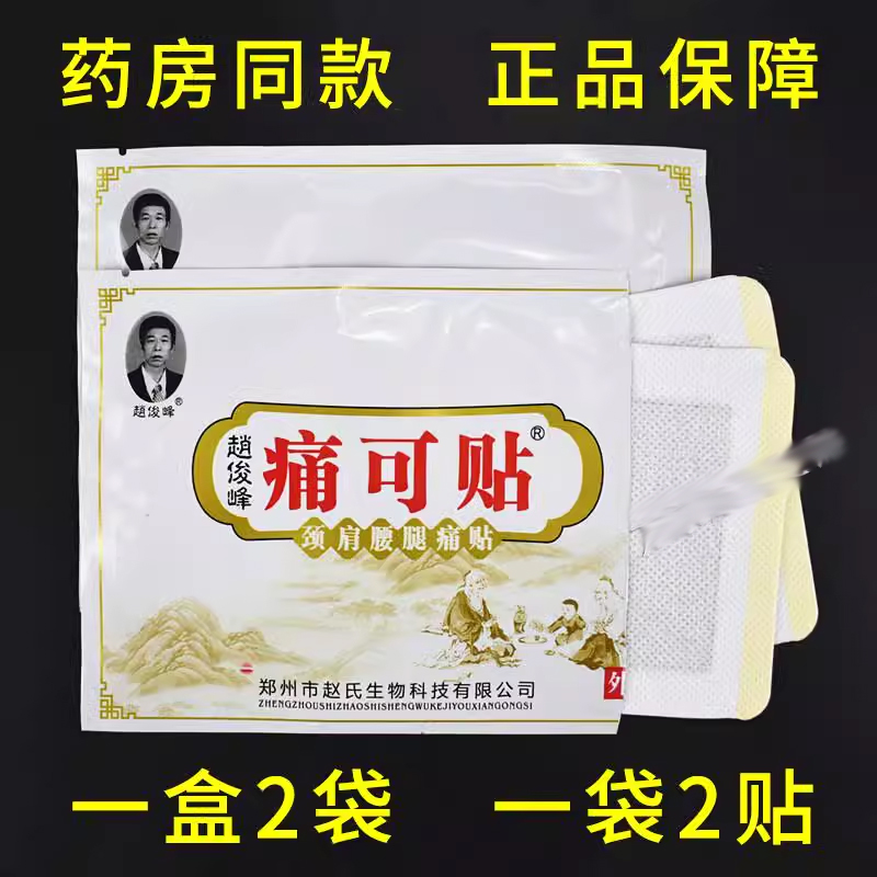 赵俊峰痛可贴颈肩腰腿痛贴正品颈椎贴肩周贴腰疼腰痛贴膏膝盖黑膏 - 图1