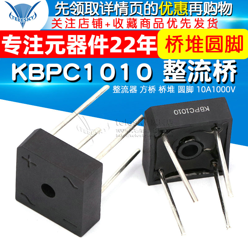 【TELESKY】KBPC1010 整流桥 整流器 方桥 桥堆 圆脚 10A1000V - 图1