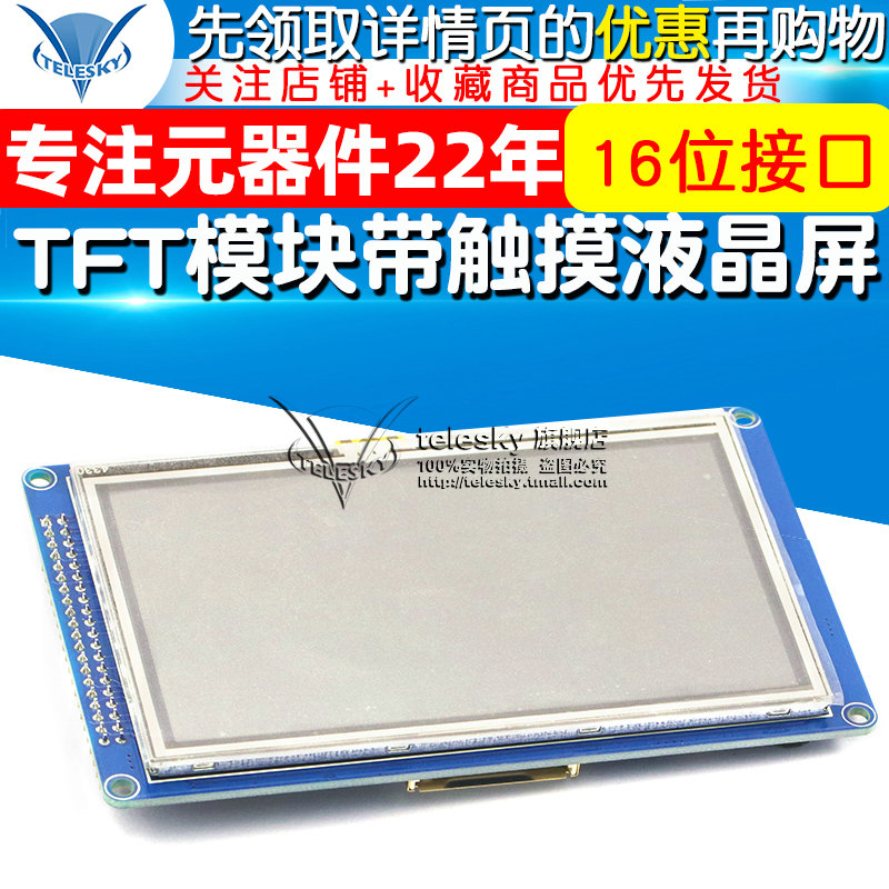 4.3寸TFT模块带触摸 51/AVR/STM32可驱动 480*272分辨率触摸屏-图1