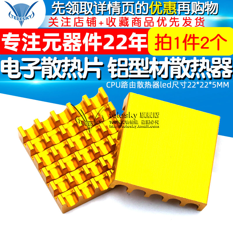 电子散热片 铝型材散热器CPU路由散热器led尺寸22*22*5MM (2个) - 图1