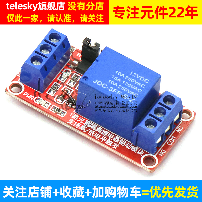 TELESKY 1路继电器模块带光耦隔离 支持高低电平触发 12V 一路 - 图2