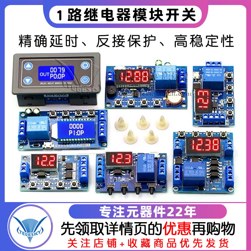 1路继电器模块 触发延时断电断开循环定时 电路开关 带反接保护板