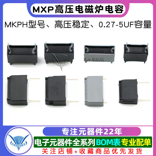 电磁炉电容 0.27/0.3/1/5UF 275V-630-1200V MKPH MXP-X2高压电容 - 图1