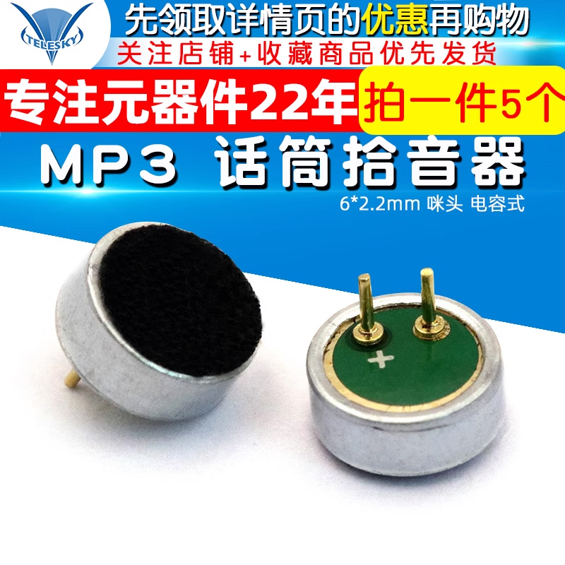 6*2.2mm 咪头 电容式 驻极体 话筒拾音器 MP3 麦克风 (5个)