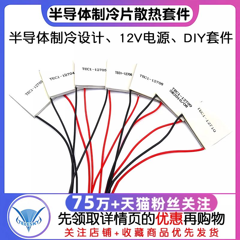 半导体制冷片器电子风扇12V空调水冷饮水机diy散热套件TEC1-12706