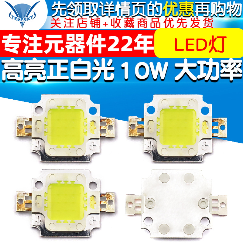 高亮正白光 10W 大功率 LED灯 集成光源灯珠 双金线 发光二极管 - 图1