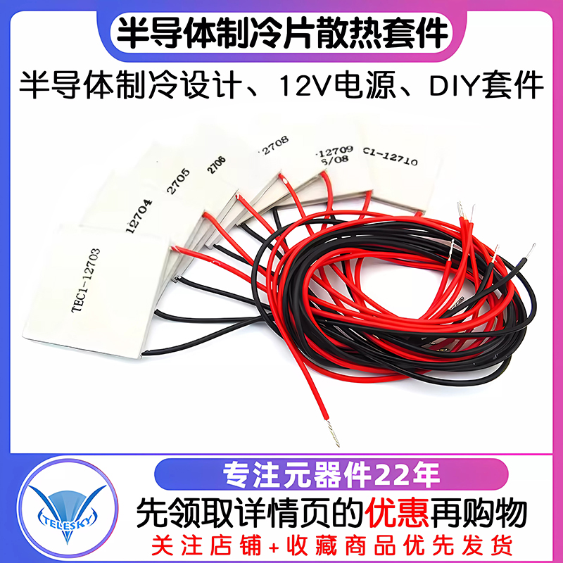 半导体制冷片器电子风扇12V空调水冷饮水机diy散热套件TEC1-12706 - 图1