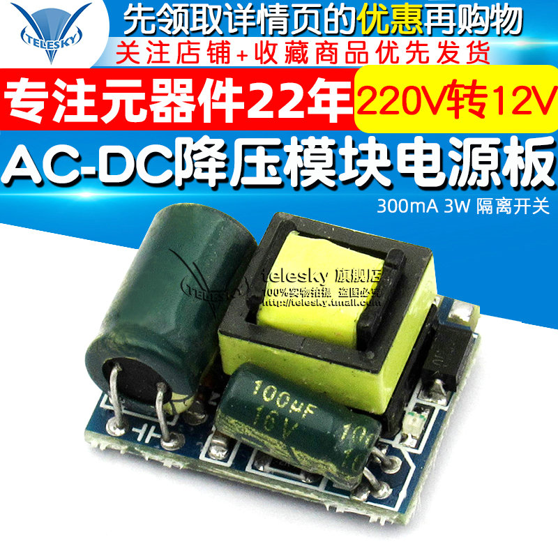 TELESKY AC-DC降压模块电源 板 220V转12V 300mA 3W 隔离开关 - 图1