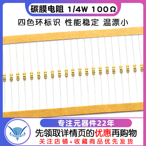 【TELESKY】碳膜电阻 1/4W 100欧姆 5% 四色环电阻器 (20个) - 图1
