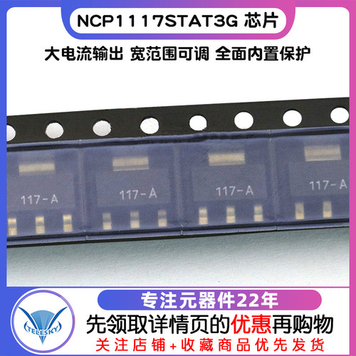 NCP1117STAT3G 芯片 SOT223 集成电路 稳压IC 电源IC 降压IC - 图1