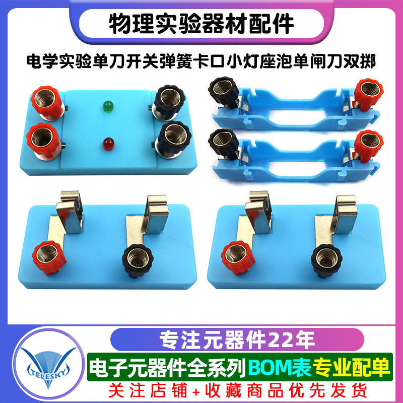 物理实验器材配件电学实验单刀开关弹簧卡口小灯座泡单闸刀双掷,淘宝优惠券,粉丝福利购,淘宝优惠卷