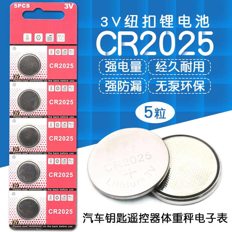 纽扣电池CR2025汽车钥匙遥控器体重秤报警器3V纽扣电子表（5个）主板汽车钥匙小电子电池圆形电池