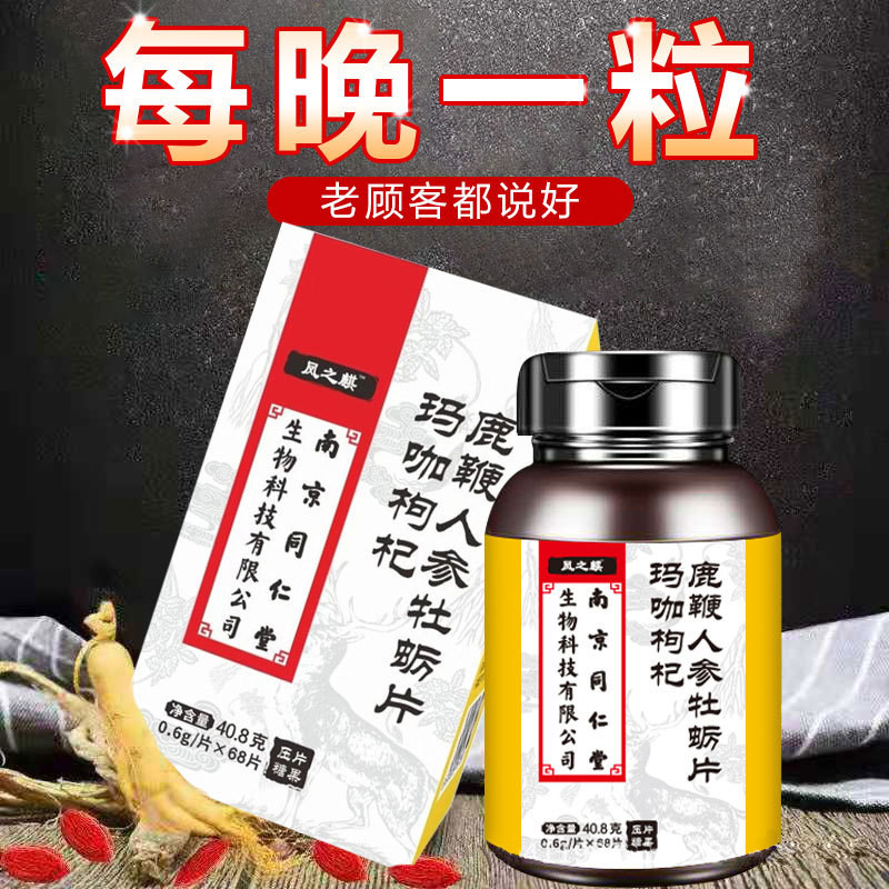 南京同仁堂生物科技枸杞鹿鞭jp玛咖 金药堂大药房其他膳食营养补充剂