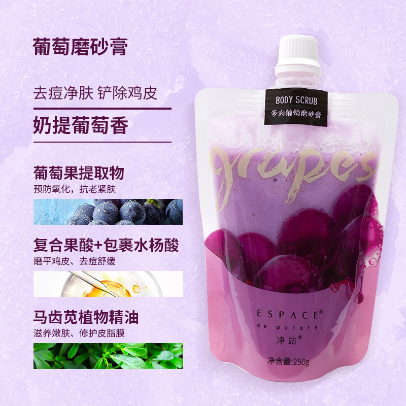 espace净站葡萄去鸡皮去角质磨砂膏 ESPACE DE PURETE身体磨砂