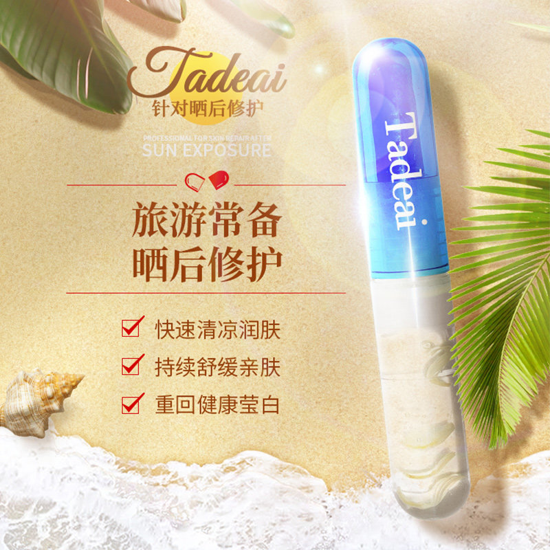 tadeai晒后修护小蓝管旅游修复液 tadeai液态精华