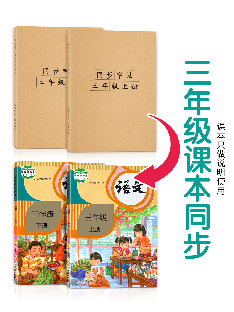 三年级上册下册练字帖人教版同步语文字帖笔画笔顺钢笔练字专用描红本小学生硬笔书法每日一练儿童学字练字楷书入门基础训练写字贴