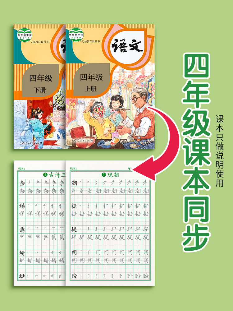 四年级上册下册同步字帖人教版4语文练字帖小学生硬笔书法练字本正楷楷体小学每日一练钢笔专用练习描红写字帖笔画笔顺楷书专用本