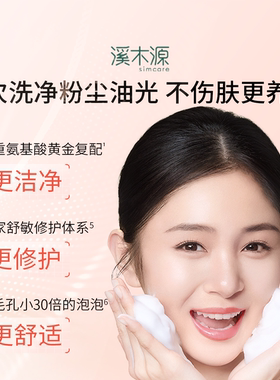 溪木源氨基酸洗面奶深层清洁泡沫