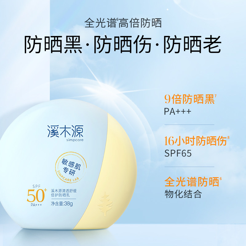 溪木源spf50+敏感肌清爽面部防晒霜 溪木源防晒霜
