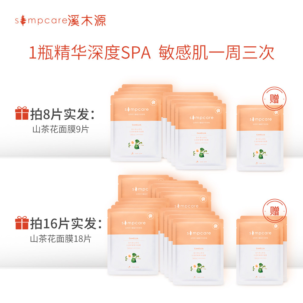 溪木源山茶花敏感肌补水面膜 溪木源贴片面膜