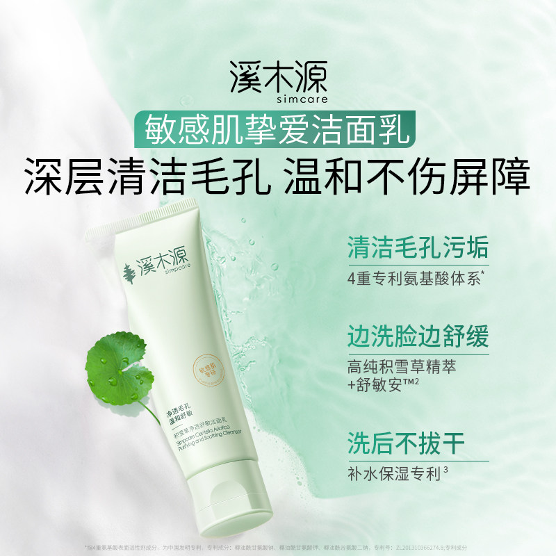 溪木源积雪草清盈透嫩清洁保湿洁面乳洗面奶控油清洁
