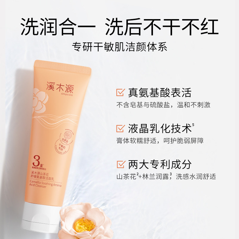 溪木源山茶花氨基酸温和清洁洁面乳 溪木源洁面