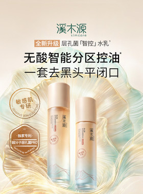 【香菇双11】溪木源层孔菌水乳山茶花水乳洁面套装DR