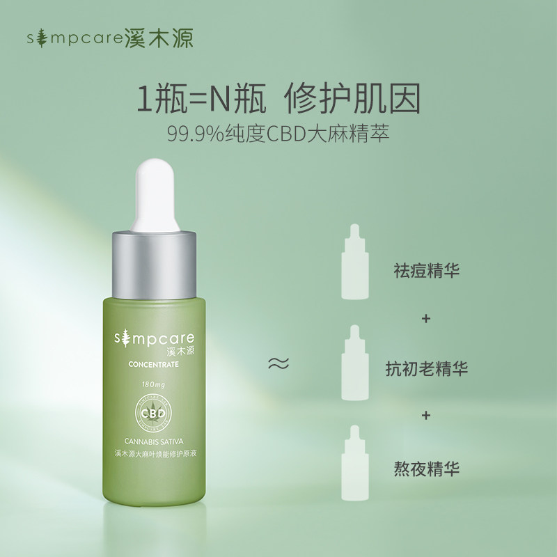 【直播间】溪木源熬夜修护祛痘原液 溪木源液态精华