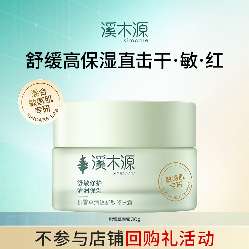 溪木源积雪草轻盈透嫩水凝霜敏感肌清爽保湿舒缓滋润补水面霜正品