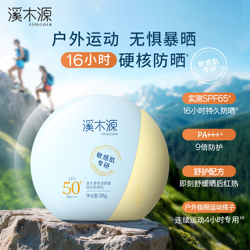 【618抢购】溪木源敏感肌防晒乳霜女SPF50+清爽防紫外线隔离