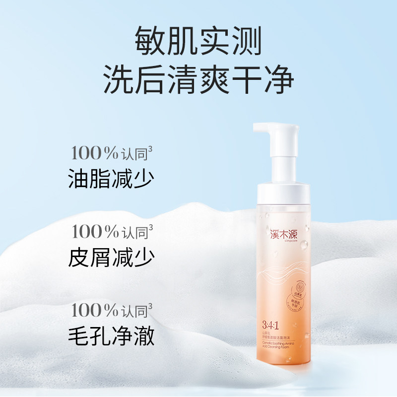 溪木源山茶花氨基酸洁面慕斯洗面奶 溪木源洁面
