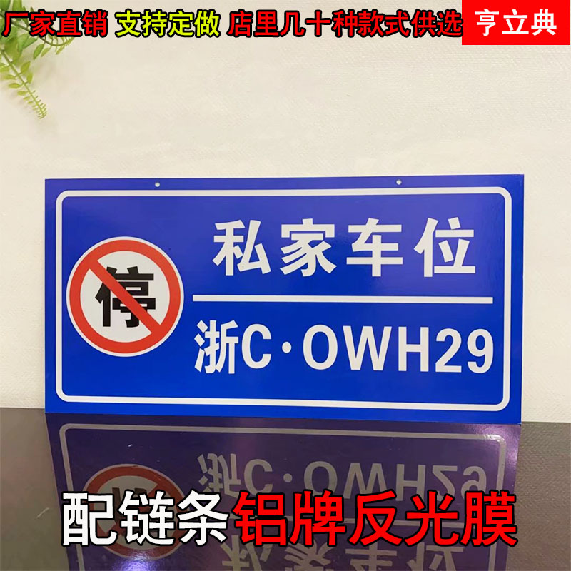 私家车位牌警示标识标志严禁占停悬挂吊牌小区车库专用停车编号-图0