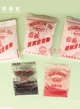 戏曲脸部化妆用品定妆粉干粉