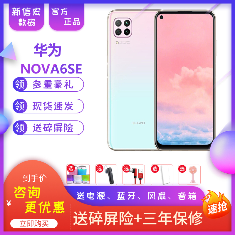 7se 荣耀 5g 非 5i 手机全网通新款 nova5ipro 官方旗舰正品 Nova6SE 华为 Huawei 期分期 12 直降领券咨询可减 7se 荣耀 5g 非 5i 手机全网通新款 nova5ipro 官方旗舰正品 Nova6SE 华为 Huawei 期分期 12 直降领券咨询可减
