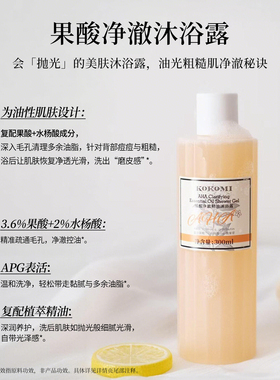 【轻盈油养修护系列】kokomi果酸/精油沐浴露+果酸油+茉莉油