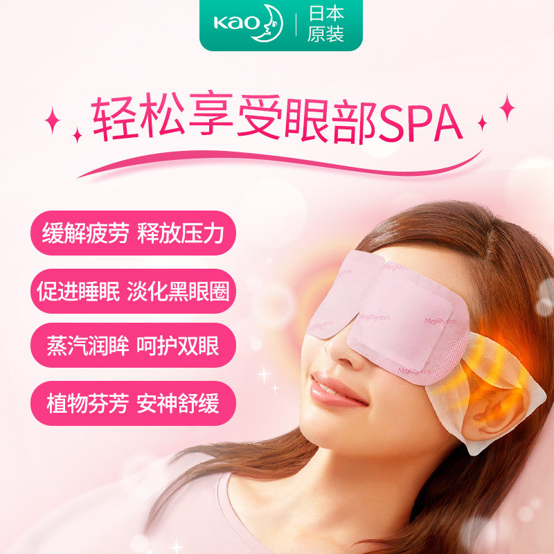 日本花王美舒律蒸汽缓解眼疲劳眼罩 花王个护海外眼罩
