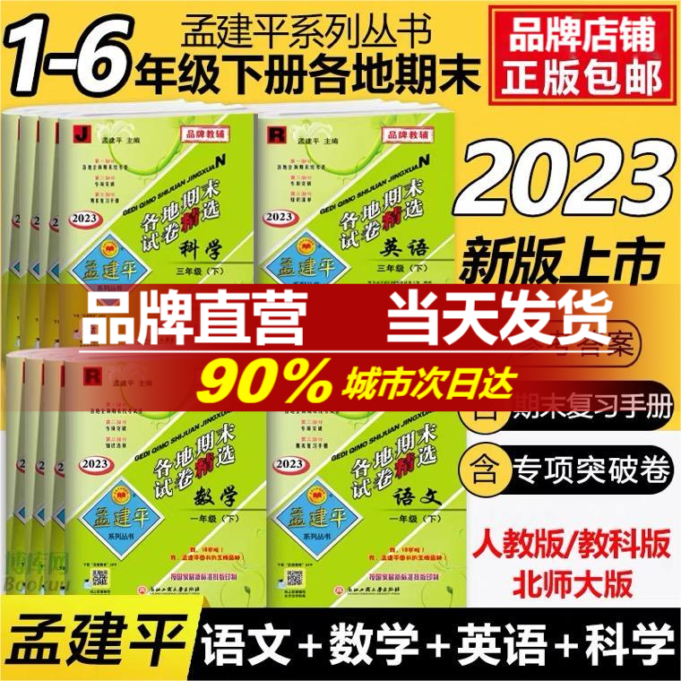 2024春新孟建平各地期末试卷精选孟建平小学单元测试卷2024下册全套一1年级二三四4五5上六6年级语文数学英语科学人教版杭州浙江-图1