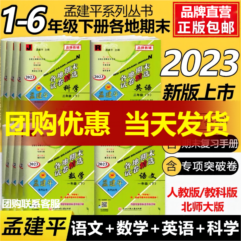 2024春新孟建平各地期末试卷精选孟建平小学单元测试卷2024下册全套一1年级二三四4五5上六6年级语文数学英语科学人教版杭州浙江 - 图0