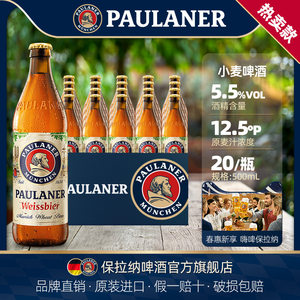 德国啤酒paulaner保拉纳柏龙小麦/浓色/大麦啤酒20瓶原装进口啤酒