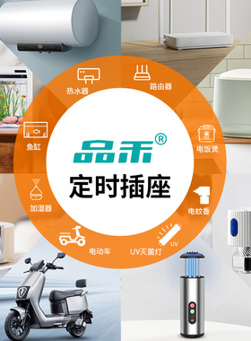 品禾定时器插座路由器专用保护器